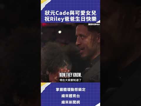 狀元Cade與可愛女兒祝Riley爸爸生日快樂 #VLREELS #C03