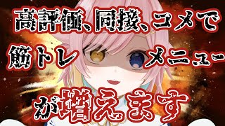 〖#筋トレ #雑談 〗同接30目標！達成ありがとう！夕方筋トレ！高評価や同接で筋トレメニューが増える？！！皆来て～～～！！〖 #vtuber