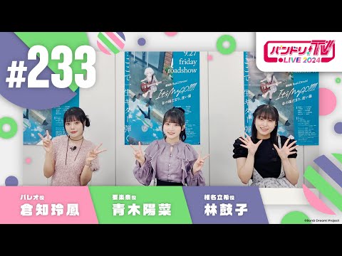 バンドリ！TV LIVE 2024 #233