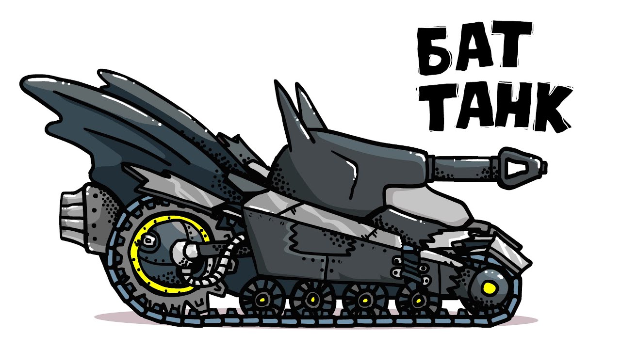 Бэтмен танк танковая дичь
