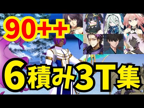 【FGO】90++「異境のグルメ」礼装6積み3ターン周回集その2 編成5パターン【ポホヨラのクリスマス･イブ 夢見るサンタとくるみ割り人形】