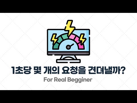 부하 테스트 입문·실전 - 1.7. [실습] 내가 구성한 백엔드 서버는 1초당 몇 개의 요청을 견뎌낼 수 있을까?