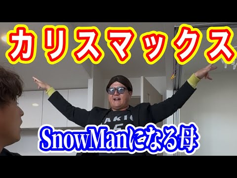 【カリスマックス】SnowManになる母