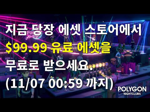 [유니티][기간한정] POLYGON Nightclubs - Low Poly 3D Art by Synty 에셋($99.99) 무료 다운로드
