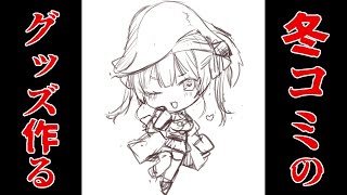 冬コミ作業を頑張る枠