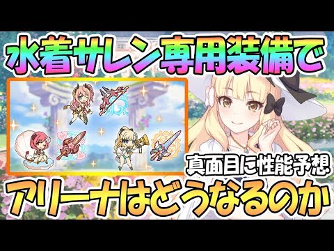 【プリコネR】水着サレンの専用装備でアリーナはさらなる魔境になるのか…！？真面目に性能予想【水着スズナ】【水着イオ】