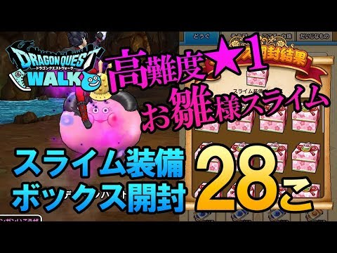 【ドラクエウォーク82】高難度★1おひな様スライム登場！その実力は！？そしてスライム装備ボックス28こを開封！レア装備は出るか！？