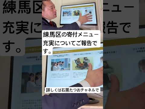 【練馬区議】練馬区の寄付メニューが充実する話しをご報告です。#国民民主党 #練馬区議会議員