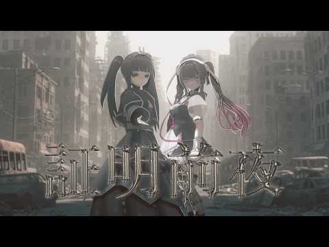 【original song】ノベルゲーム「証明前夜」テーマ曲「証明前夜」【小夜セレネ×染宮鳴】#ヨゾメノヲト
