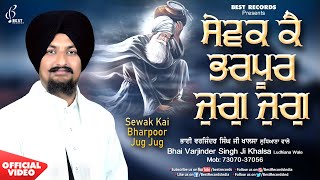 Sewak Ke Bharpoor Jug Jug – Bhai Varjinder Singh Ji Khalsa (Ludhiana Wale) | Shabad Video HD