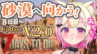 【7Days to Die】V2.0🧟ティア2クエ終わらせて砂漠に向かうぞっ！【Vtuber/桃奈みゆい】