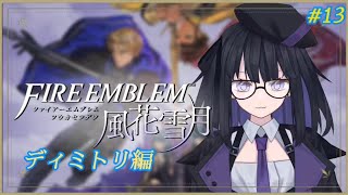 【風花雪月】ディミトリ編#13【バ美肉Vtuber】