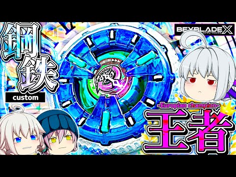 【改造】”鋼鉄のヨーロッパ王者”!!精密防御型「アイゼンクロック」をゆっくり紹介 【ベイブレードX】