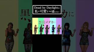 【DBD】 Dead by Daylightに私の可愛いが通じない 【デッドバイデイライト 】#dbdmemes #deadbydaylig