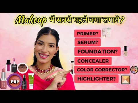 Makeup में सबसे पहले क्या लगाना चाहिये ? Step by Step Makeup Tutorial