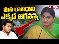 మన రాజధాని ఎక్కడ జగనన్న | Ys Sharmila Fire On Ys Jagan | ABN Telugu