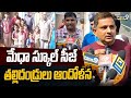 Parents of Students Protest in front of Medha School : మేధా స్కూల్ సీజ్ తల్లిదండ్రులు ఆందోళన| Prime9