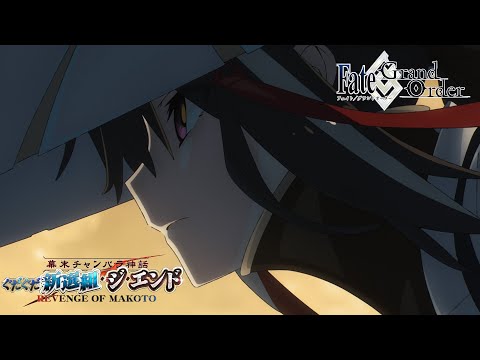 「幕末チャンバラ神話 ぐだぐだ新選組･ジ･エンド REVENGE OF MAKOTO」告知TVCM（河上彦斎 ver.）