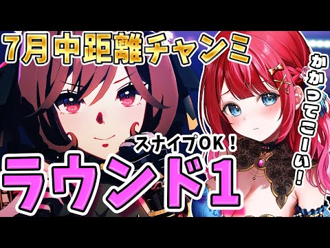 ホビーの動画サムネイル - 【ウマ娘】7月チャンミきちゃ🌸ラウンド1🌟スナイプOK！かかってこーい✨先行3で挑むぞ！！！【女性実況/ウマ娘プリティーダービー/みりてぃ】