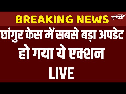 Chhangur News LIVE: छांगुर केस में सबसे बड़ा अपडेट, हो गया ये एक्शन LIVE | Breaking News