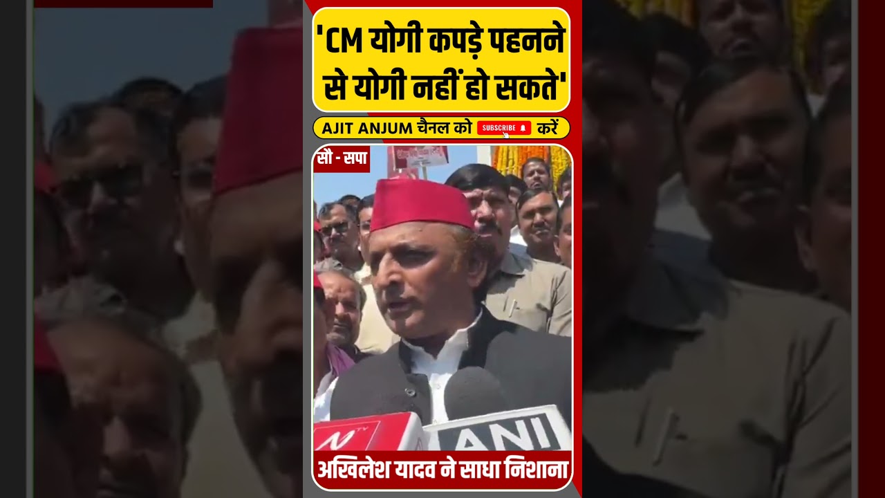Akhilesh Yadav ने Yogi Adityanath पर साधा ऐसा निशाना ?