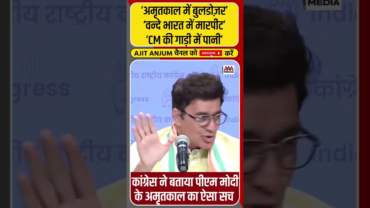 Narendra Modi के अमृतकाल पर Congress का ऐसा पलटवार #shorts
