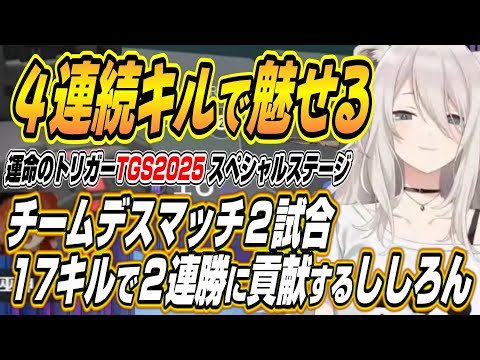 獅白ぼたんのTGS2025スペシャルステージ活躍記録と見どころ サムネイル