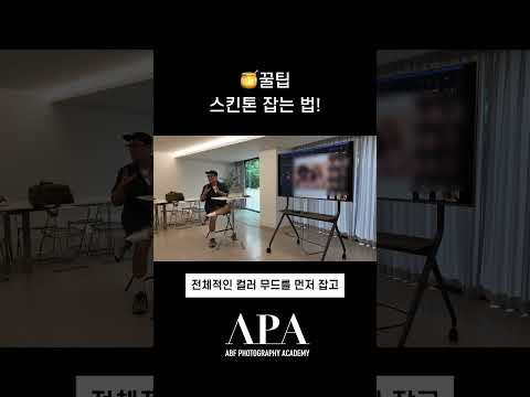 스킨톤 잡는 법!