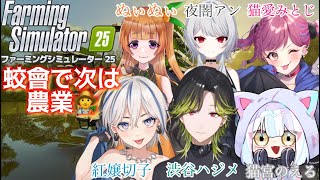 【Farming Simulator 25】お！ちょっと畑の様子見てくる。　蛟會コラボ【にじさんじ/渋谷ハジメ】