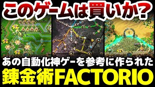 あの自動化の神ゲーを参考に作られた錬金術師版FACTORIOは買いか？人はなぜ何千時間も自動化にのめり込むのか？その仕組みを徹底解説！【Mo