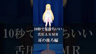 耳の後ろ辺りを責めちゃうよ♡ #vtuber #asmr