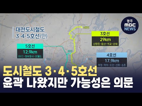 [대전] 도시철도 3·4·5호선..가능성은 의문 (뉴스투데이 2024.04.03 광주MBC)