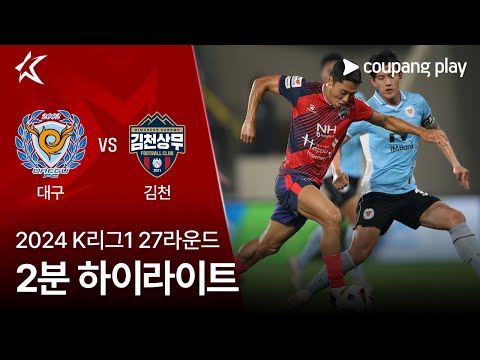 [2024 K리그1] 27R 대구 vs 김천 2분 하이라이트