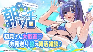 【雑談/freetalk】予告あり⛱初見さん大歓迎💙狼Vtuberの朝活お見送り雑談🐺【吉花こころ/VTuber】#雑談 #vtuber