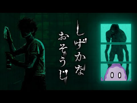 花の王が作ったホラーゲーム【しずかなおそうじ】