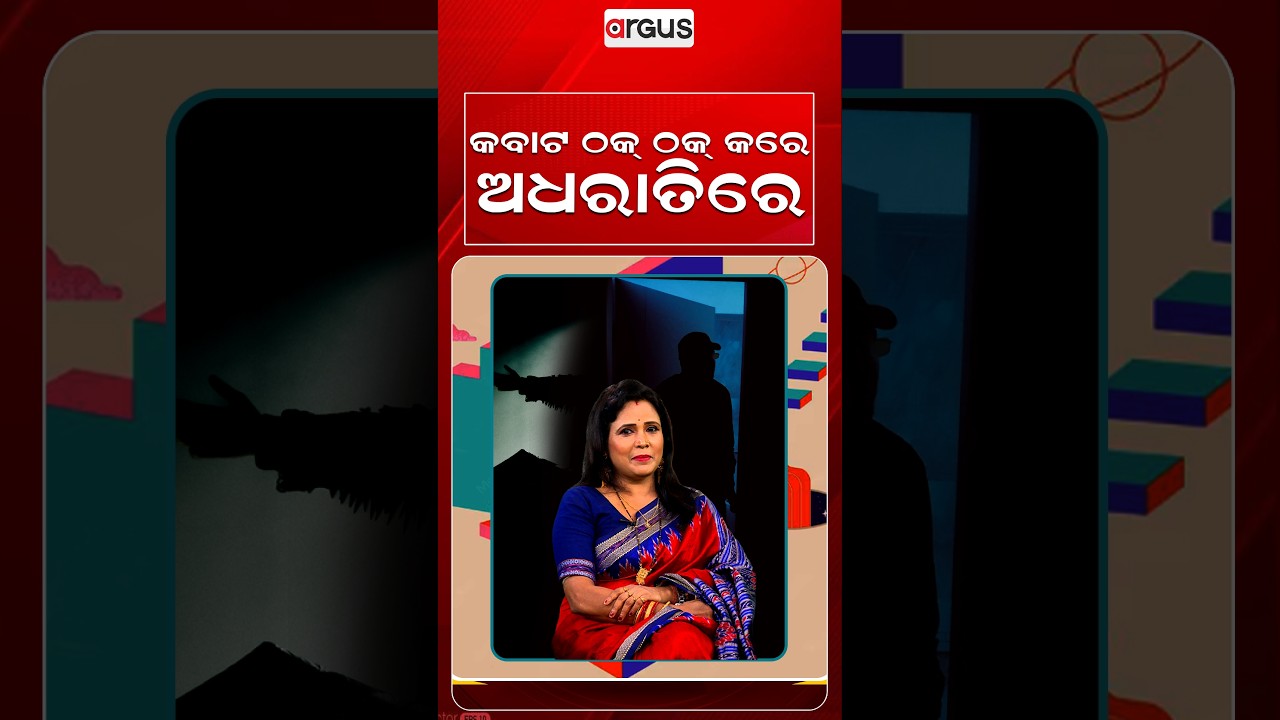 କବାଟ ଠକ୍‌ ଠକ୍‌ କରେ ଅଧରାତିରେ | Actress Mili Mohanty | Ajira Atithi | Odia Celebrity | Argus News