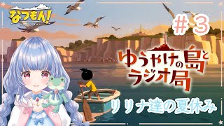 〖なつもん！🌅Part.3〗今年も始まる リリナ達の夏🌻〖ゆうやけの島とラジオ局〗#ゲーム配信  #月城リリナ