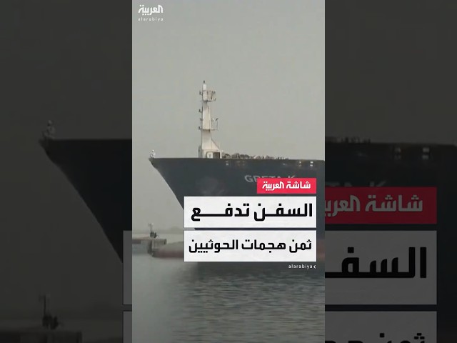 بعد عودة هجمات الحوثيين.. السفن تدفع نحو 1% من قيمتها كرسوم تأمين لعبور البحر الأحمر