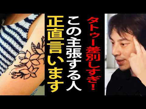 日本はタトゥーに厳しいとかタトゥーへの差別や偏見をなくせという主張をする人について正直言います【ひろゆき切り抜き】