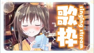 【歌枠】もうすぐ9月！とその前に初めてのオフ会一般募集開始するYO🍊【＃歌が学べる歌枠/みかん先生】