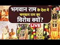 Ayodhya Ram Mandir Latest Update: लोगों ने Ram Mandir का खज़ाना लबालब भर दिया | Aaj Tak News