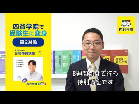 高校2年生対象「合格準備講座」冬期講座で最大限の効果を上げるための個別相談会も実施中 | 大学受験予備校四谷学院2025冬期講座Y