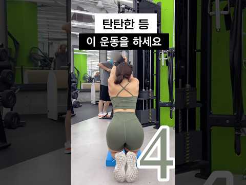 잘록하고 탄탄한 뒷태 만드는 등운동 Best4 #shorts