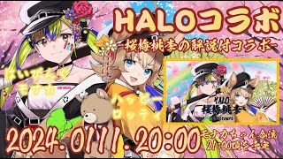 HALOコラボで解説配信なのです！【オリジナルソング】桜梅桃李 Oubaitouri / Halo (Highping Monaca / H