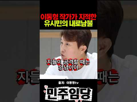 이동형 작가가 지적한 <strong>유시민의</strong> 내로남불