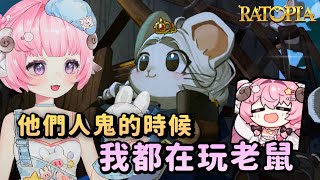 【烟花蹦蹦蹦】他們人鬼的時候！我都在養老鼠啦！｜《Ratopia》
