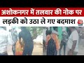 Crime News: अशोकनगर में खुलेआम दबंगई,  लोहे की रॉड के दम पर लड़की को घर से उठा ले गए बदमाश | MP News