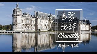 巴黎北郊【尚蒂伊城堡】一日游+成龙电影取景地  One day trip to The Château de Chantilly