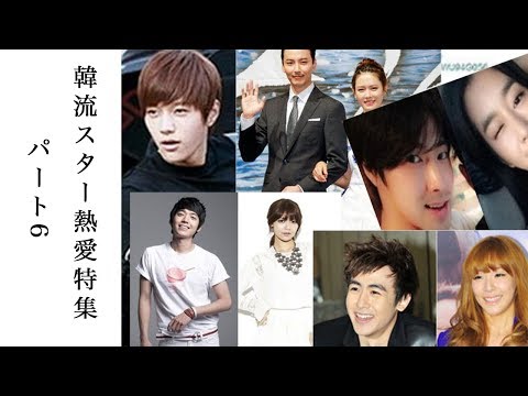 韓流スター熱愛特集30選(その6)【韓国ドラマ・韓国映画・K POP】