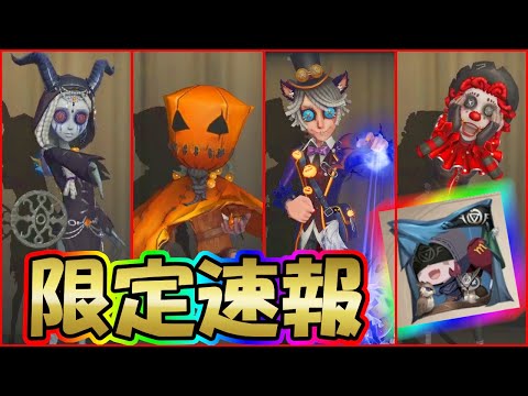 【第五人格】超クオリティ限定衣装を入手せよ！今すぐ第五人格ログインすべき２つの理由【IdentityⅤ】